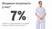 Впервые покупаете у нас? Примите скидку-комплимент за знакомство